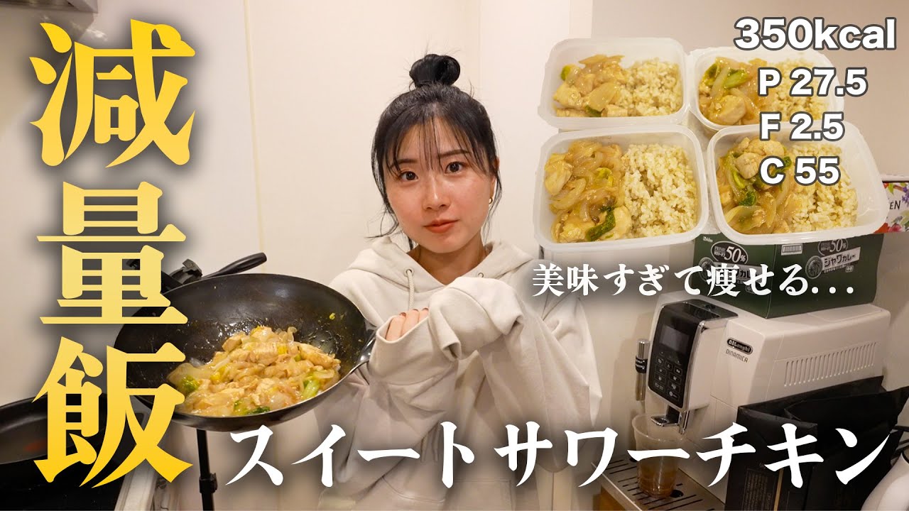 【一食100円以下】美味過ぎて罪な低カロリーダイエットサワーチキン弁当がやばい.....