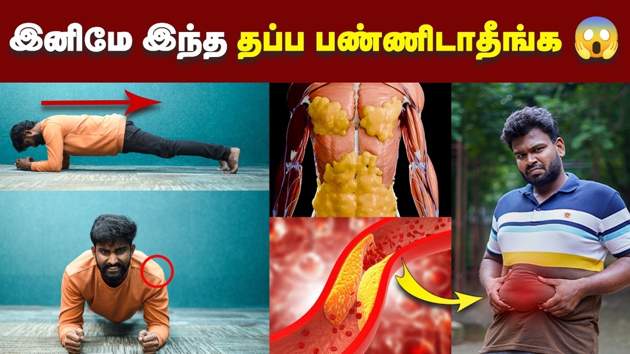 இப்படி பண்ணா வேகமா தொப்பை குறையும் 🔥🔥🔥| இந்த தப்பு பண்ணா தொப்பை குறையாது 😱😱😱| Plank Exercise.