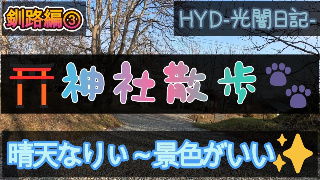 神社散歩🐾釧路編３件目⛩️