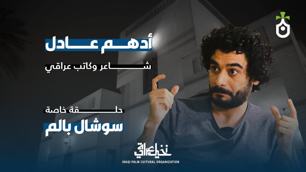سوشال بالم حلقة خاصة | الشاعر أدهم عادل | الثقافة والفن في بناء الشخصية العراقية