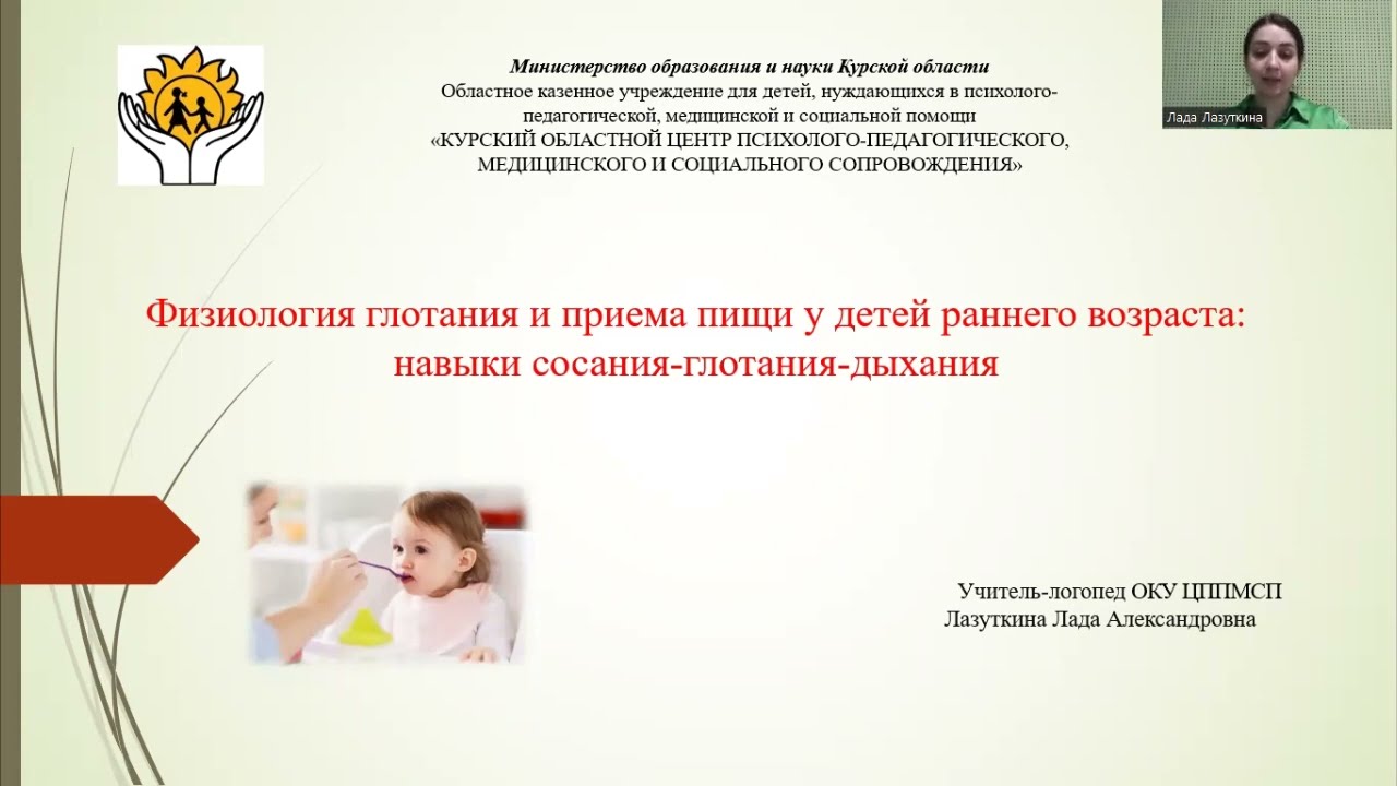 Физиологии глотания и приема пищи у детей раннего возраст: навыки сосания, глотания и дыхания