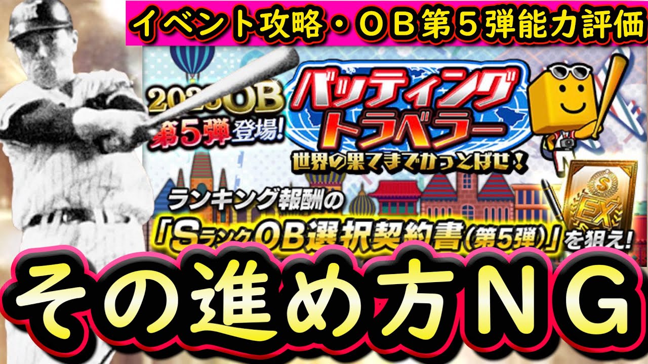 【プロスピA】バッティングトラベラー攻略！ＯＢ第５弾能力評価・超プロ野球ＵＬＴＲＡ契約書開封【プロ野球スピリッツＡ】