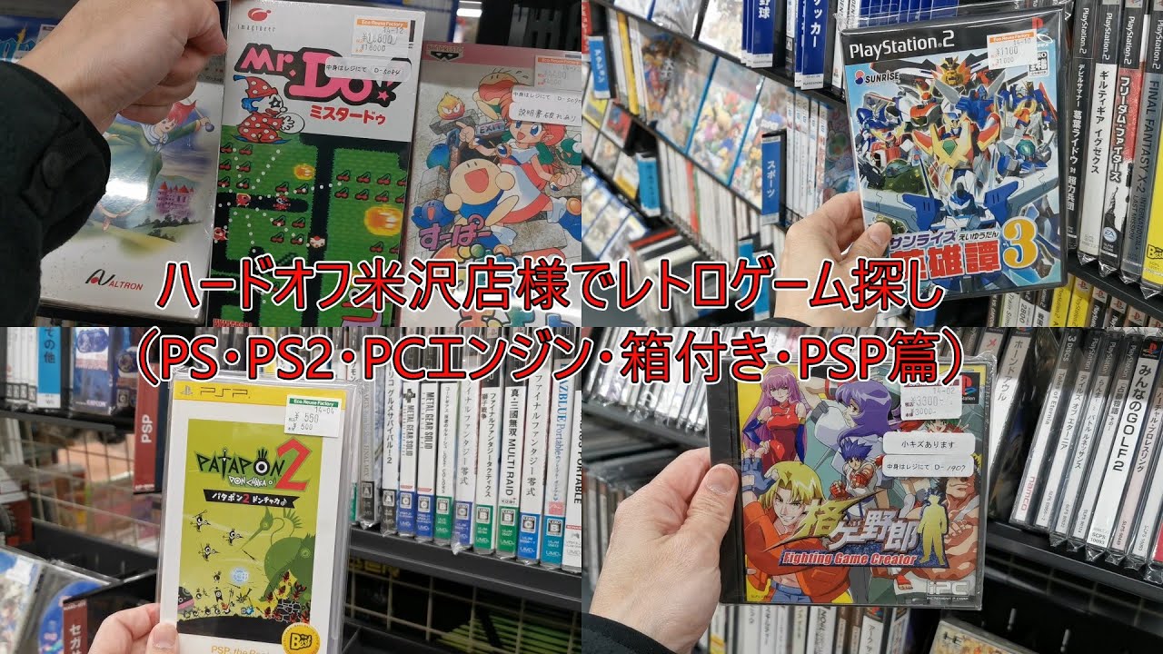 ハードオフ米沢店様でレトロゲーム探し（PS・PS2・PCエンジン・PSP・箱付き篇）