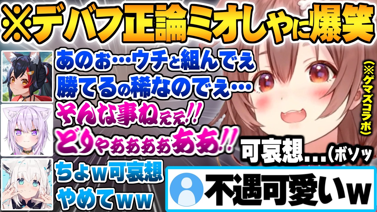 ハイテンションマリオテニス中にデバフを自覚したマジレスミオしゃを全力サポートするゲマズたちｗ【戌神ころね 大神ミオ 白上フブキ 猫又おかゆ マリオテニス ホロライブ 切り抜き Vtuber】
