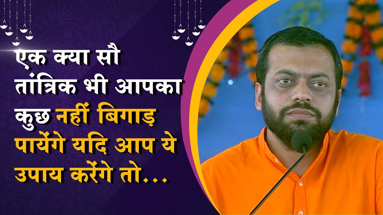 एक क्या सौ Tantrik भी आपका कुछ नहीं कर पायेंगे यदि आप ये उपाय करेंगे तो… | HD | Shri Sureshanandji