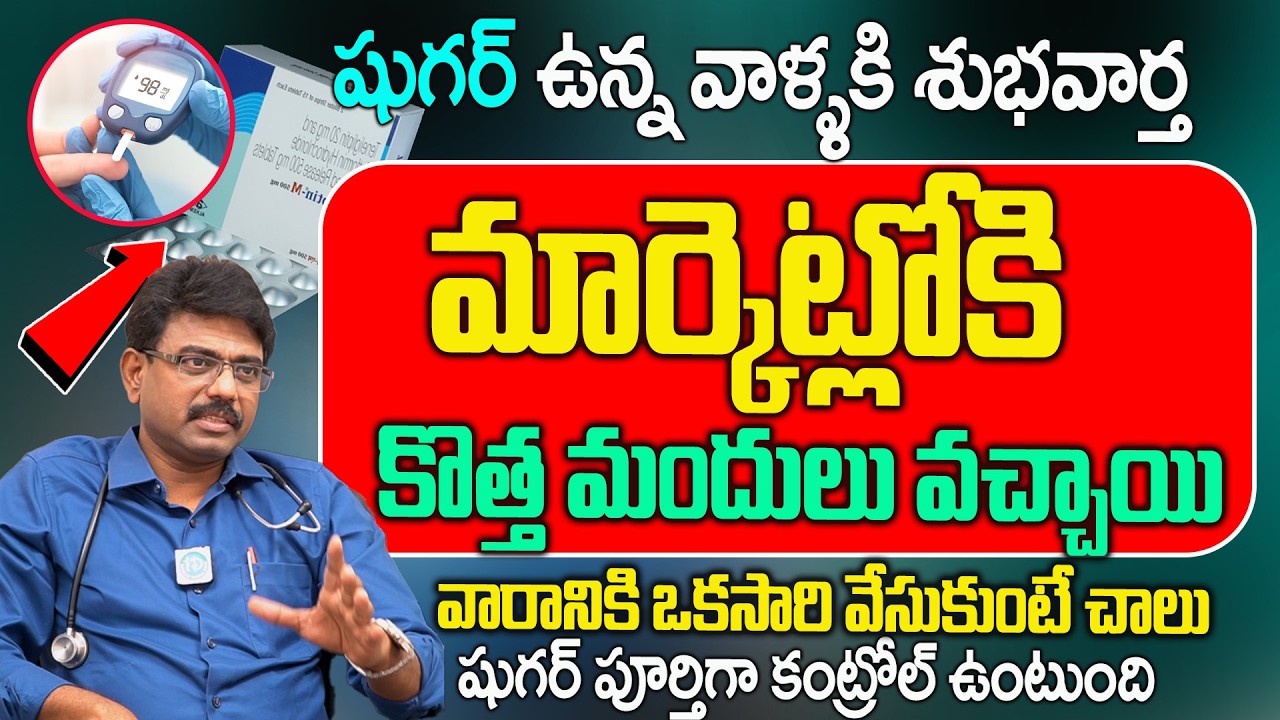 షుగర్ కి కొత్తమందులు| Dr.Rajesh About Sugar Patient Good News | Trelagliptin Tablet | iD Health 360