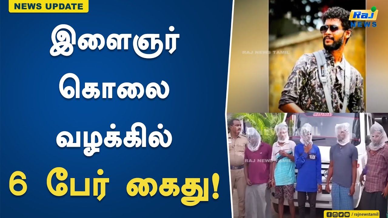 இளைஞர் கொலை வழக்கில் 6 பேர் கைது! | Theni | Youth Murder Case | 6 Arrested