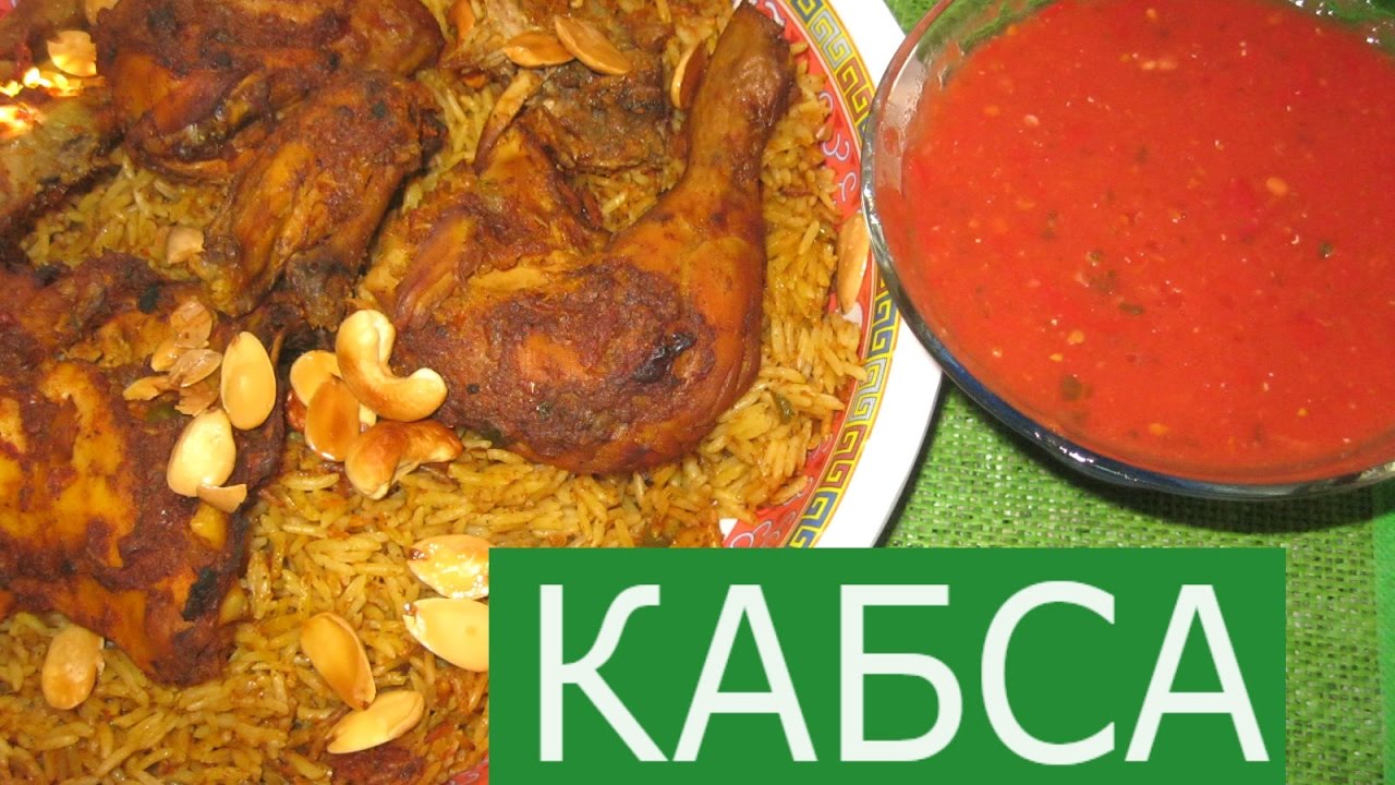 КАБСА ароматный плов с курицей.Кухня Саудовской Аравии