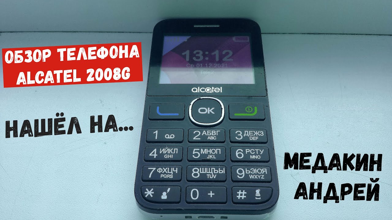 ОБЗОР ТЕЛЕФОНА Alcatel 2008G