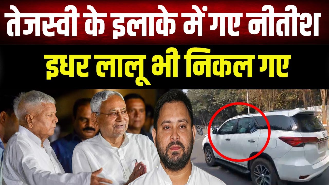 सुबह सुबह Patna में बढ़ी हलचल, CM Nitish के बाद Lalu Yadav भी निकल गए