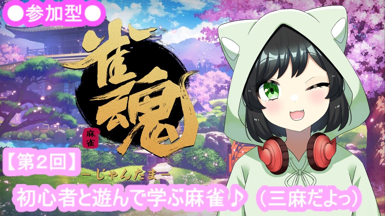 【 #参加型 】おこたでのんびり初心者と一緒に三麻しよっ♪【第２回】 #まおりー の『#じゃんたま  』