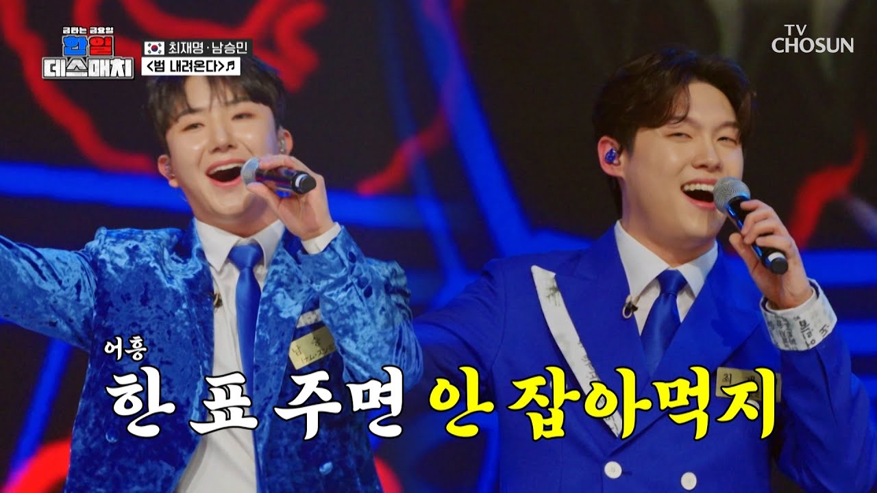 어흥 🐯새끼 호랑이즈🐯 재명&승민 출동💨 ‘범 내려온다’+‘뱃노래’♪ TV CHOSUN 260220 방송 | [금타는 금요일] 9회 | TV조선