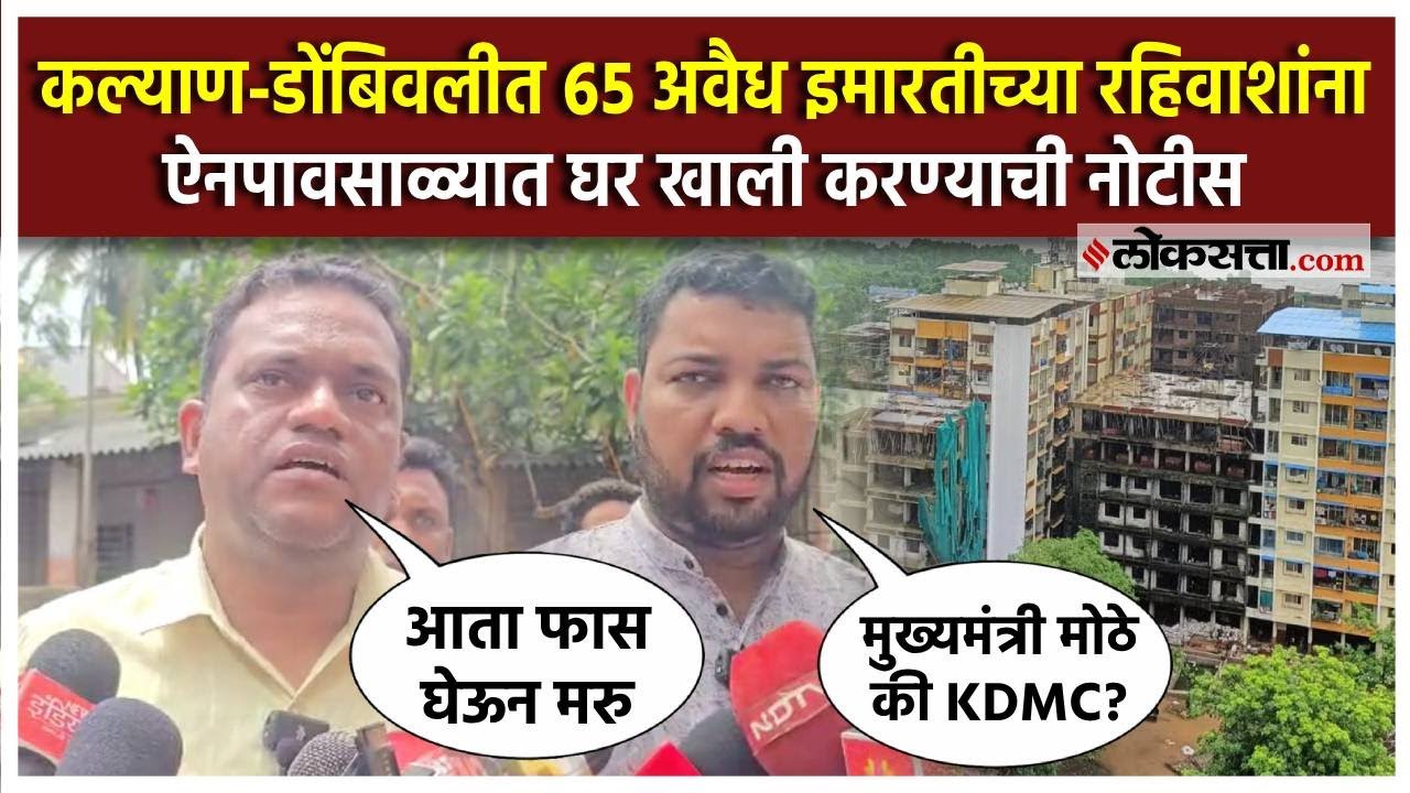 Kalyan ६५ बेकायदा इमारत प्रकरण ; भर पावसाळ्यात रहिवाशांना घरे खाली करण्याची KDMC ची नोटीस
