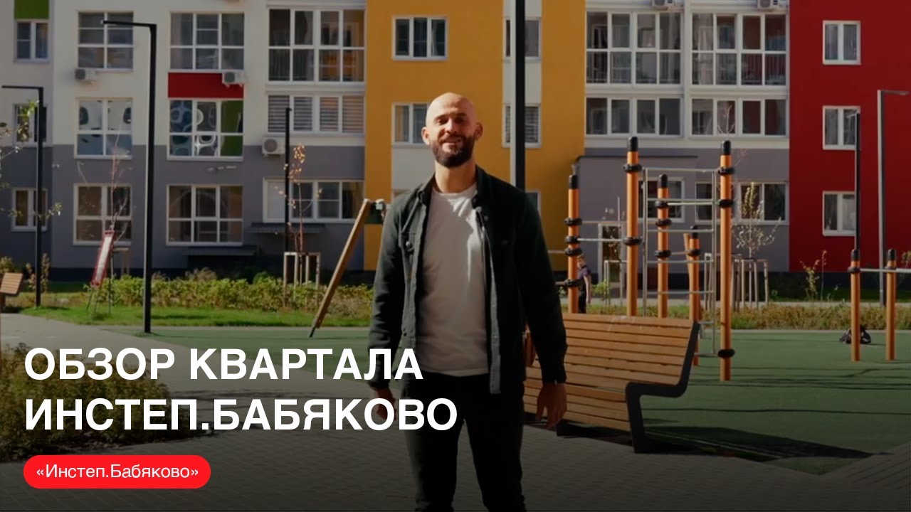 Обзор квартала «Инстеп.Бабяково» с Артемом Немыкином