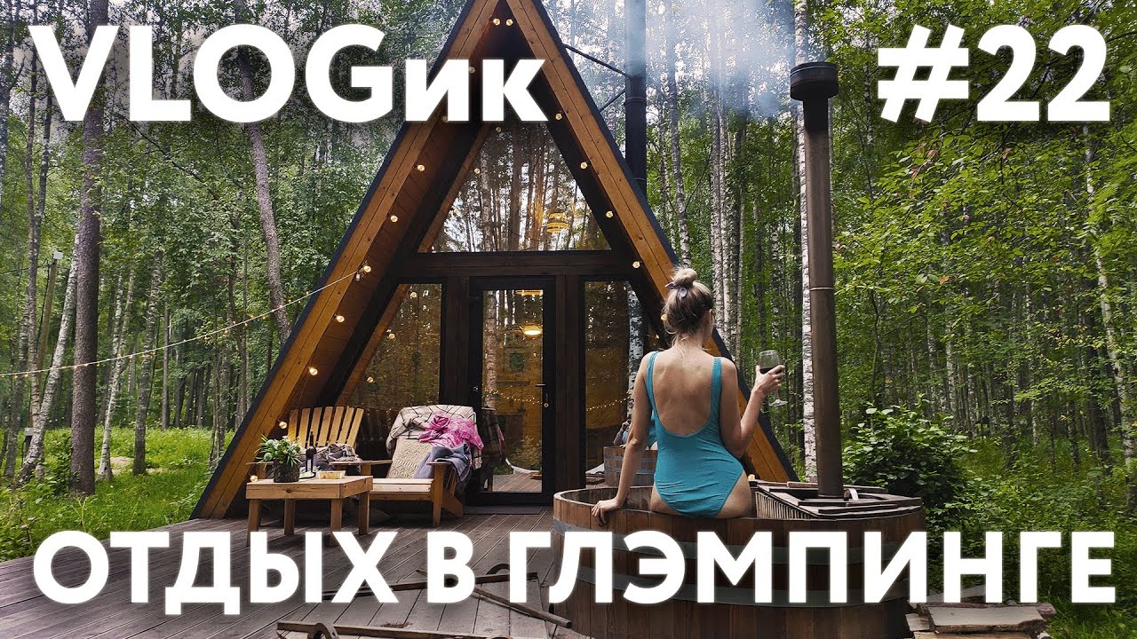 VLOGик#22. ОТДЫХ В ГЛЭМПИНГЕ 