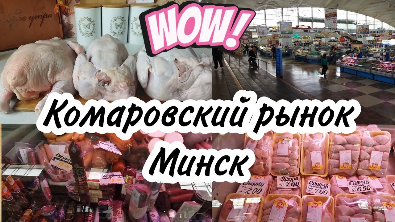 Комаровский рынок Минск🇧🇾Мясная продукция с ценами🥩🍗Мои закупки/посылка от родителей
