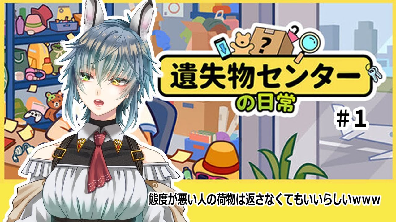 #lostbutfound   ＃初見常連大歓迎【遺失物センターの日常#1】爆弾が入ったアタッシュケースまで管理しないといけないの？お客の態度が気に入らなければ、自分のものにしていいらしいゲームだって