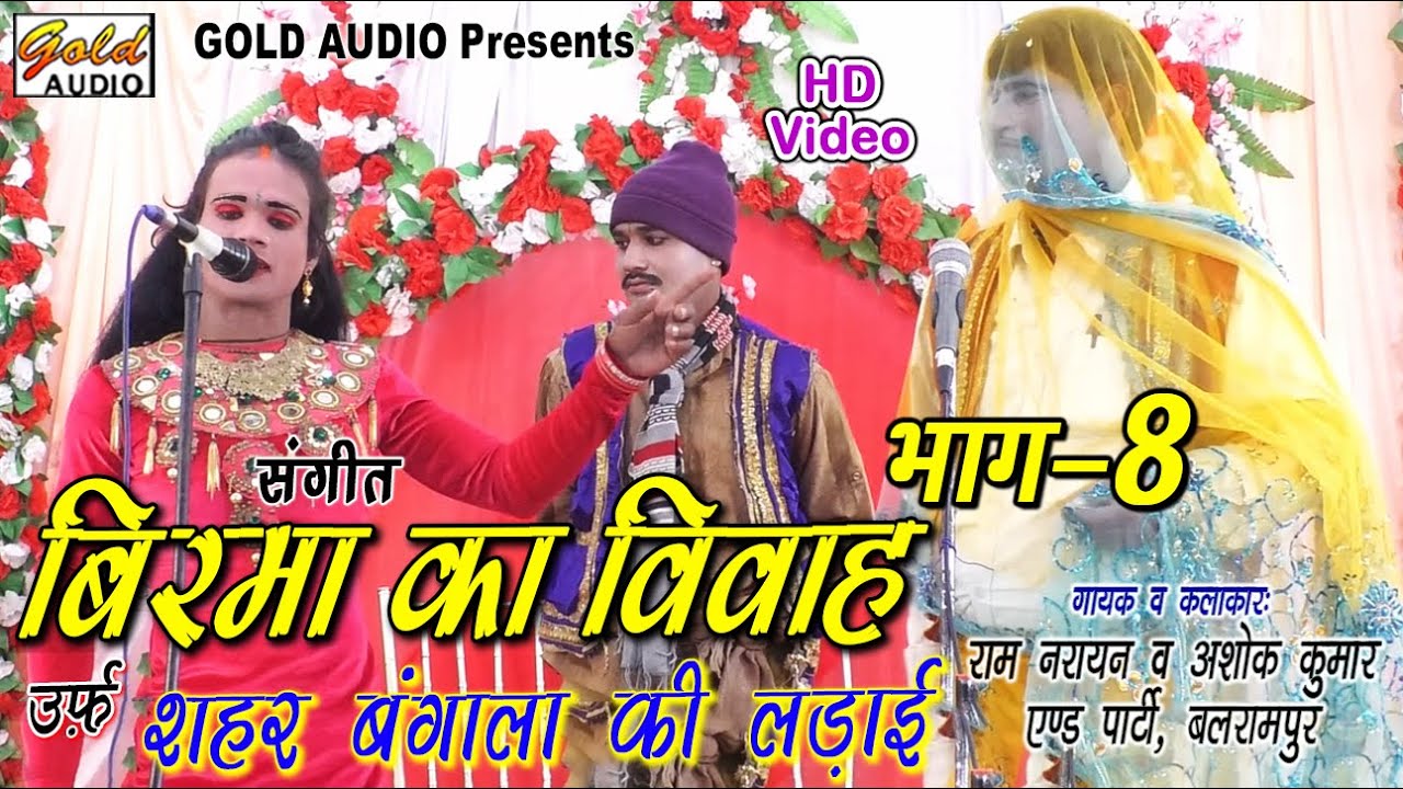 भाग-8/बिरमा का विवाह उर्फ़ शहर बंगाला की लड़ाई (संगीत)/राम नरायन व अशोक कुमार एंड पार्टी/GOLD AUDIO