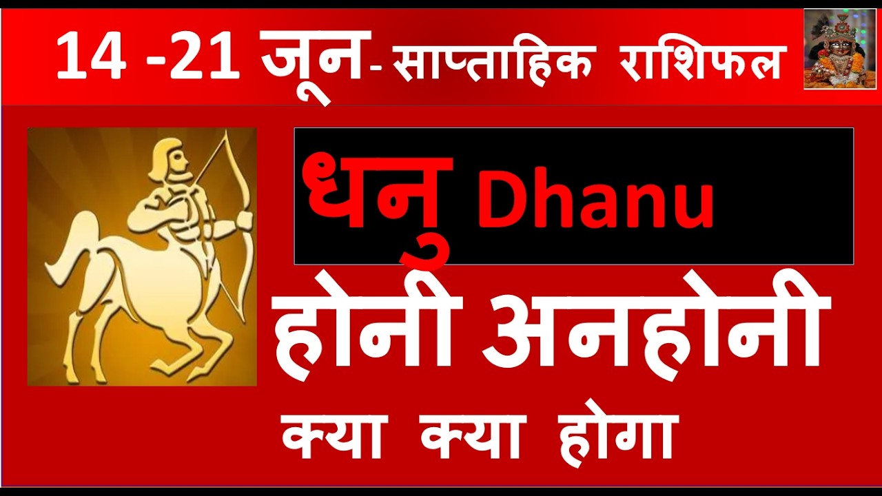 DHANU RASHI 14 -21 JUNE 2026 SAPTAHIK RASHIFAL धनु राशि  DHANU RASHI RASHIFAL HOROSCOPE
