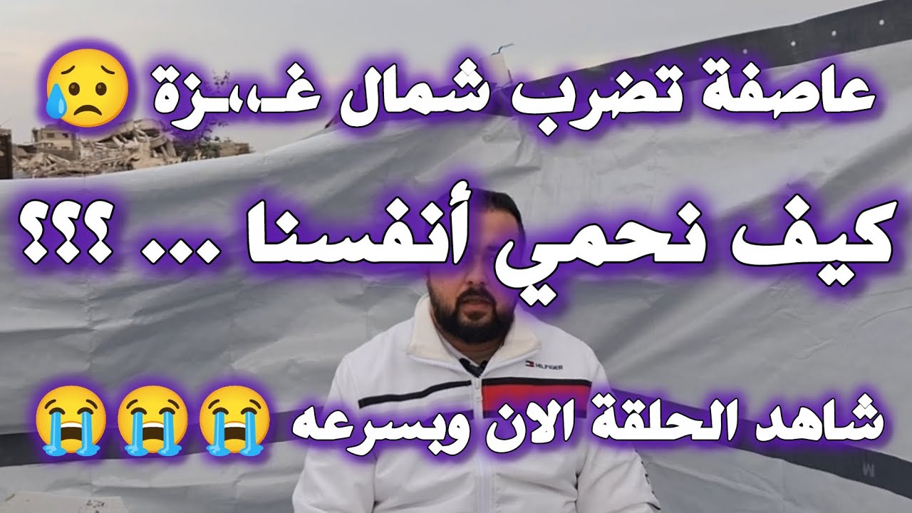 شاهد طريقة الحماية من الشتاء والرياح وانشرها لأهل غزة 