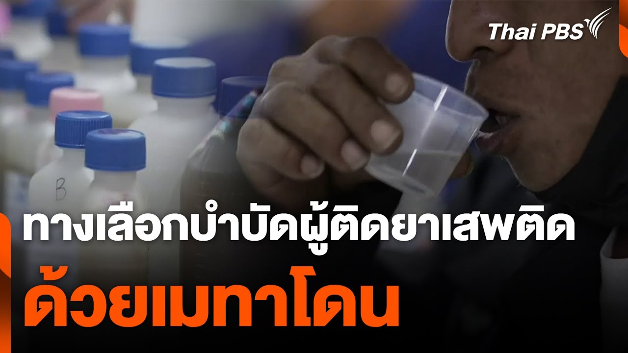 ทางเลือกบำบัดผู้ติดยาเสพติด ด้วยเมทาโดน | ข่าวค่ำ | 7 ก.ย. 67