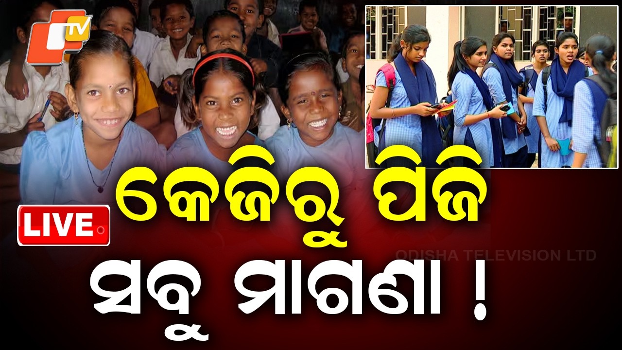 🔴Live | କେଜିରୁ ପିଜି ସବୁ ମାଗଣା ! Odisha CM Mohan Majhi | Government Schemes for Free Education | OTV