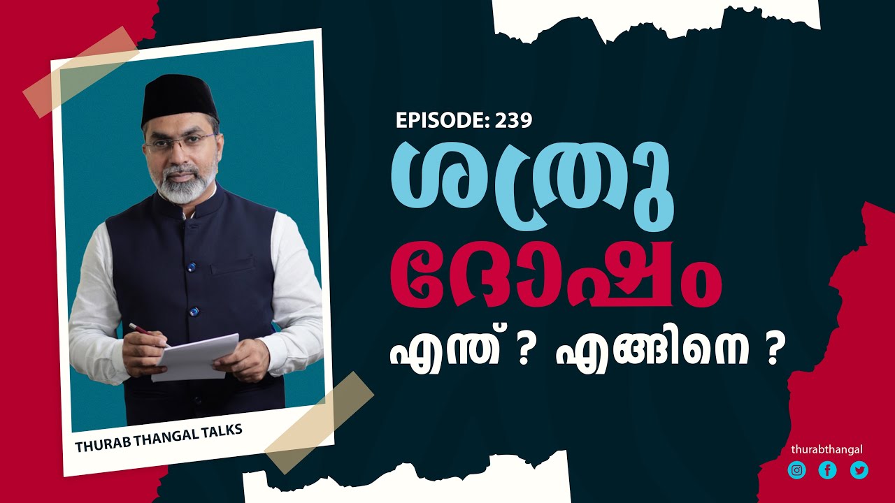 ശത്രു ദോഷം എന്ത്? എങ്ങിനെ? | EP: 239 | THURAB THANGAL TALKS