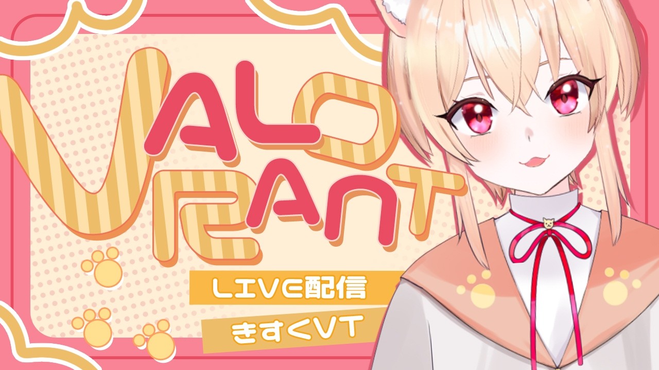 久しぶりにVALORANT参加型　ブロンズ