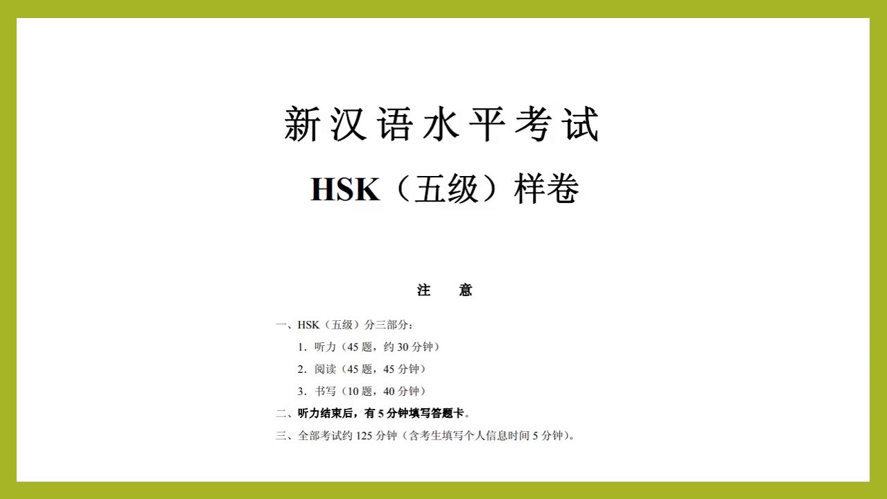 HSK level 5 sample test - listening汉语水平考试 五级听力样卷