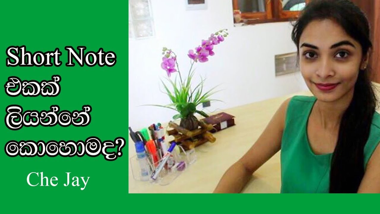 Sinhala Study Tips: How to prepare a short note | CHE Jay