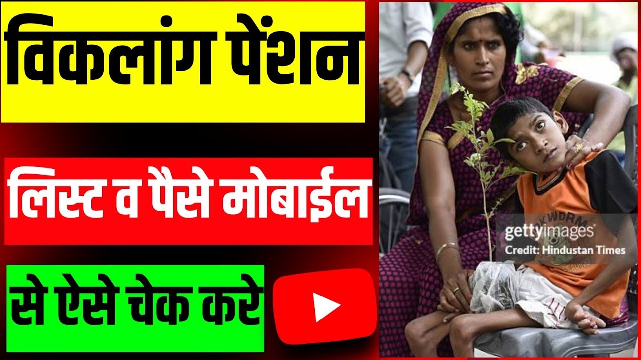 viklang pension kaise check Karen | Divyang pension kaise check Karen | how to check Divyang pension