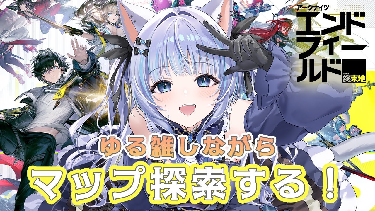 【アークナイツ：エンドフィールド】ゆる雑しながらマップ探索してレベル上げがしたい！【#PR ぶいきゃす】【猫葉ゆの】