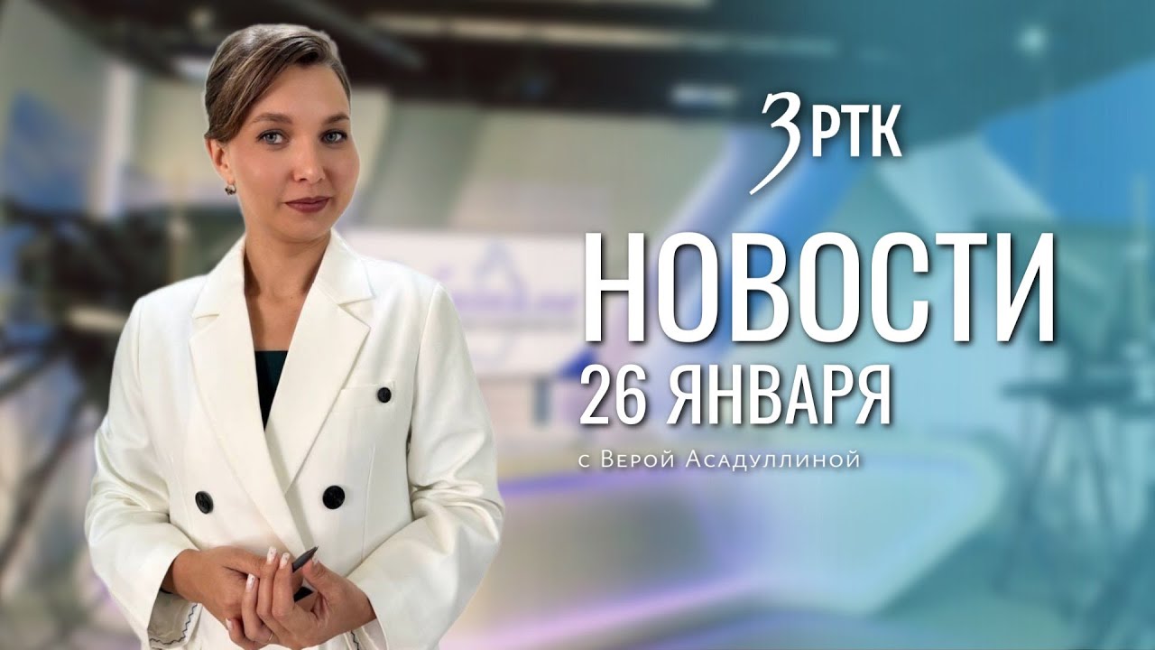 Новости Читы и Забайкалья - 26 января 2026 года