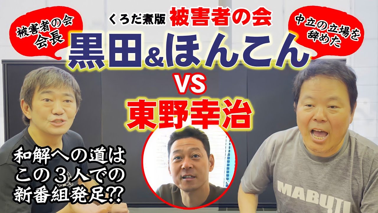 【被害者の会】ほんこんさんが味方に...東野さんに太刀打ちできるか...