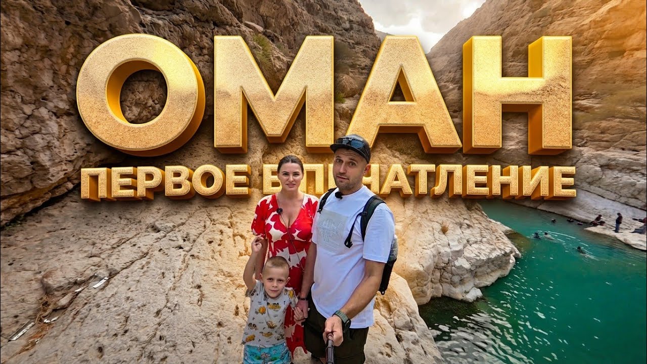 ОМАН Новый КУРОРТ. МАСКАТ цены, отели, еда? Стоит ли ехать? Достопримечательности?