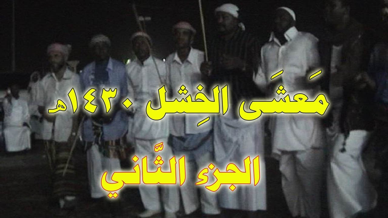 معشى الخشل الجزء الثاني
