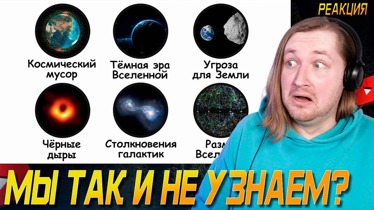 Самые СТРАШНЫЕ вещи в нашей вселенной - Космос так далёк и так загадочен (РЕАКЦИЯ) | ТипоТоп