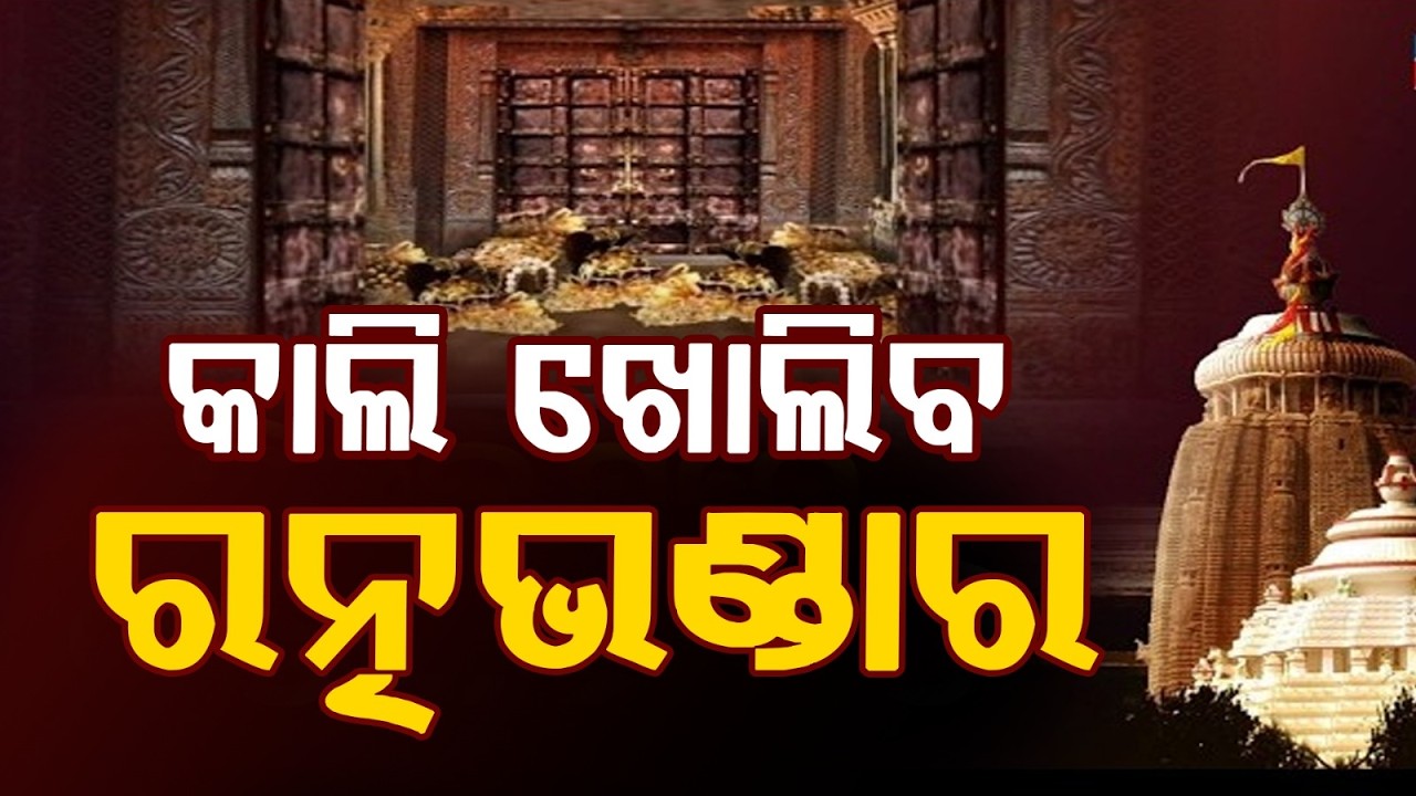 Puri Jagannath Temple Ratna Bhandar to Open, 40-Year Mystery Set to End | Argus News