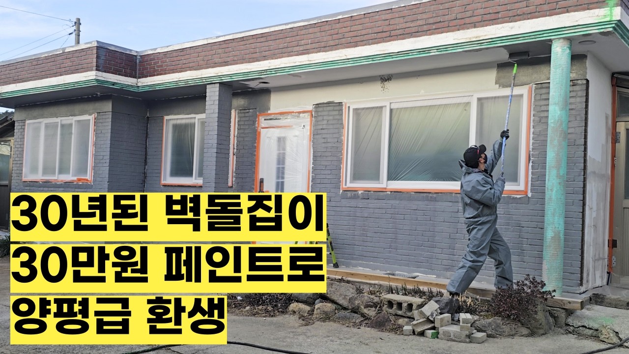 페인트 견적보고 나자빠진 분만 보세요
