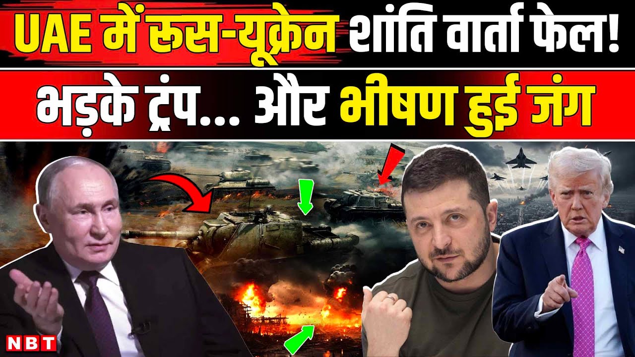 Russia Ukraine UAE Peace Talk: रूस-यूक्रेन शांतिवार्ता फेल, भड़के Trump, क्या होगी जंग ? | NBT News
