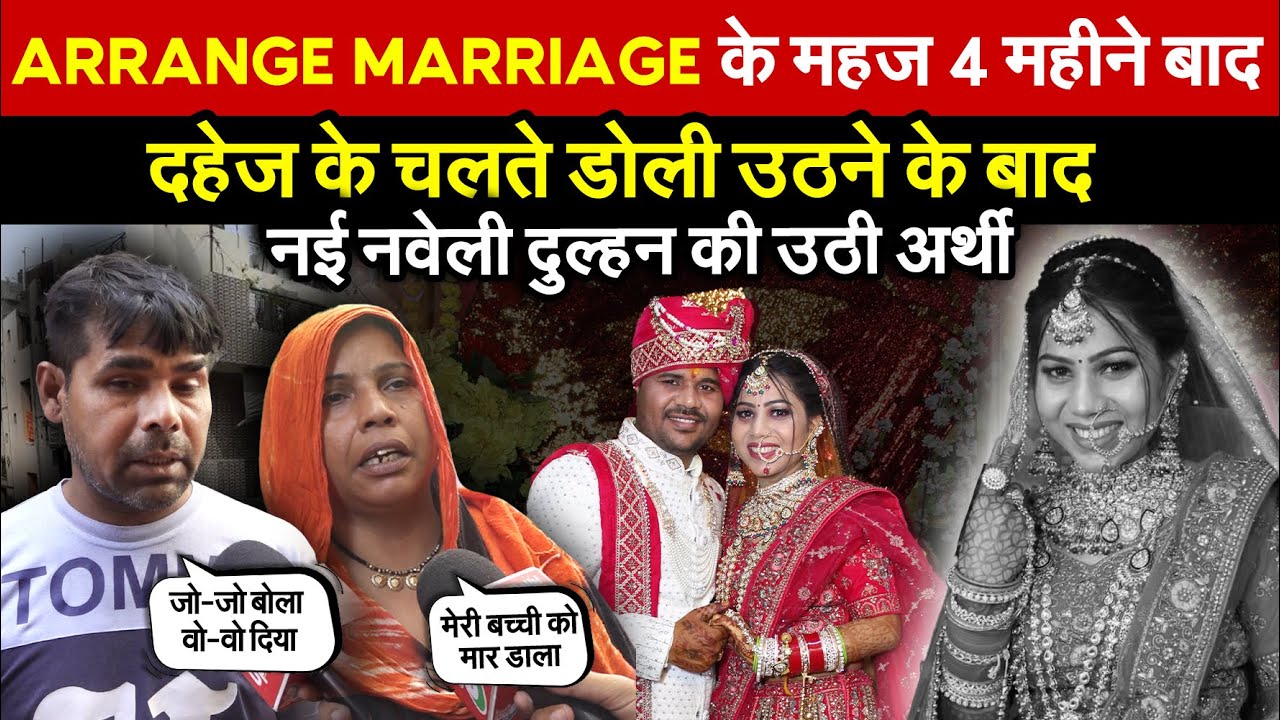 दिल्ली में Arrange Marriage के 4 महीने बाद | दहेज के लिए नई नवेली दुल्हन की उठी अर्थी ~ Delhi News