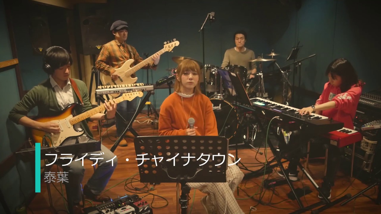 【COVER】フライディ・チャイナタウン/泰葉　(