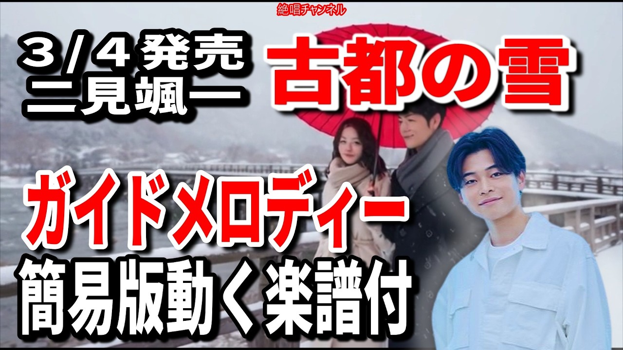 【速習】二見颯一　古都の雪0　ガイドメロディー簡易版動く楽譜付き