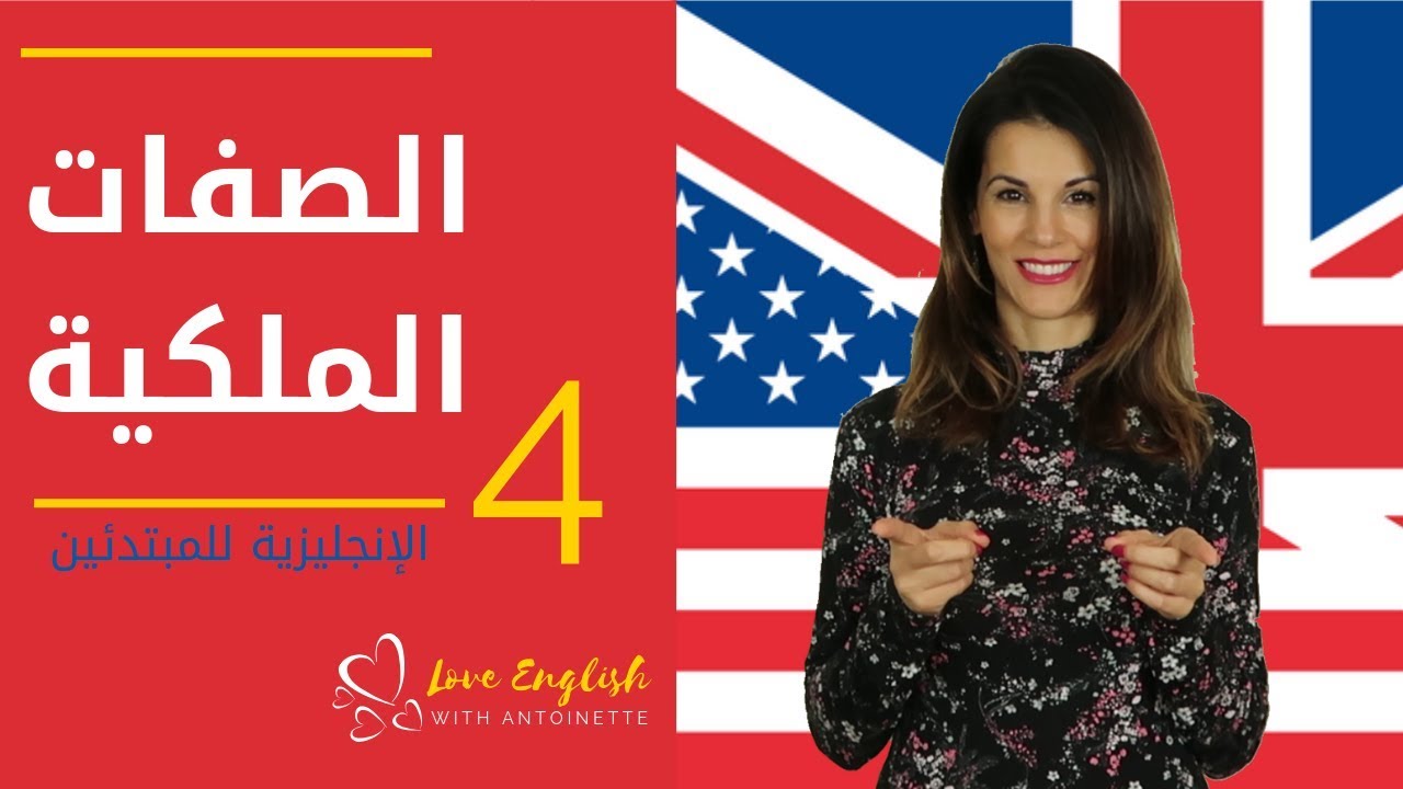 الإنجليزية للمبتدئين | الدرس 4 | الصفات الملكية Possessive Adjectives ✔️