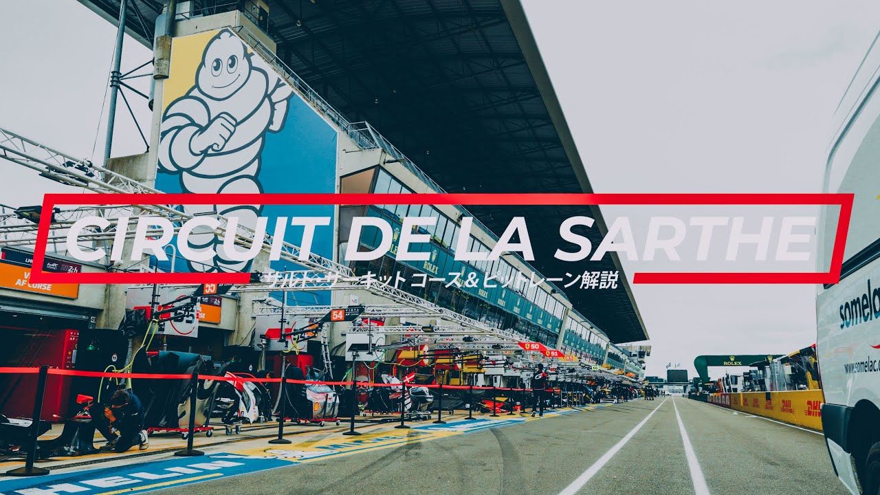 🏎コース解説🇫🇷 WEC 2024 Rd.4 サルト・サーキット コース＆ピットレーン解説｜中嶋一貴｜TOYOTA GAZOO Racing