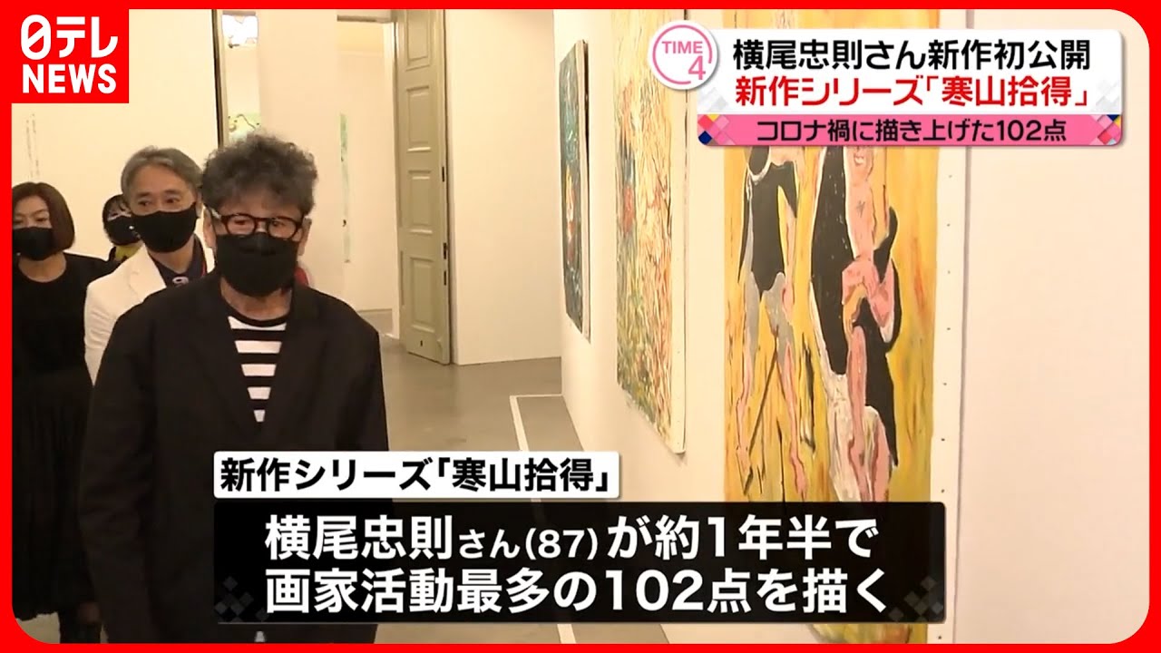【横尾忠則さん】新作シリーズ「寒山拾得」初公開  コロナ禍に描き上げた102点
