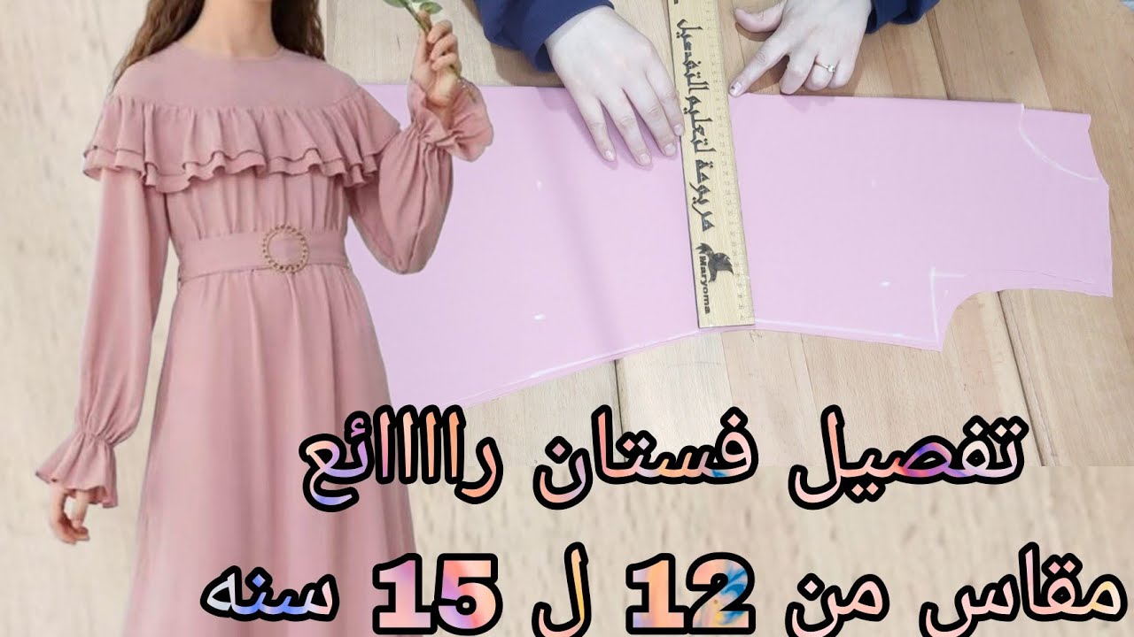 تفصيل فستان اوف شولدر بكم راااائع مقاس من 12 ل 15 سنه