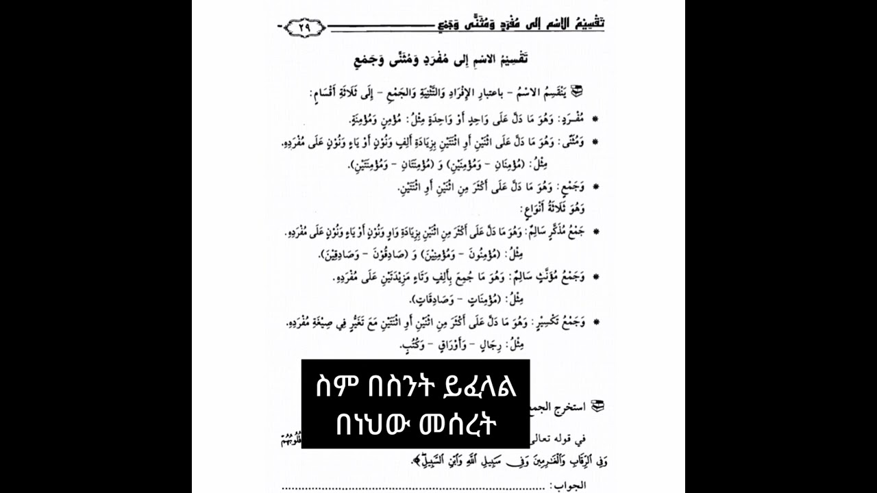 الممتع في شرح الاحرومية ክፍል ሃያ አምስት25 የስም ክፍሎች ሙፍረድ ሙሰና ጀመዕ መዘር ሰላም ጀመዕ ተክሲር ጀመዕ ሙአነስ ሳሊም