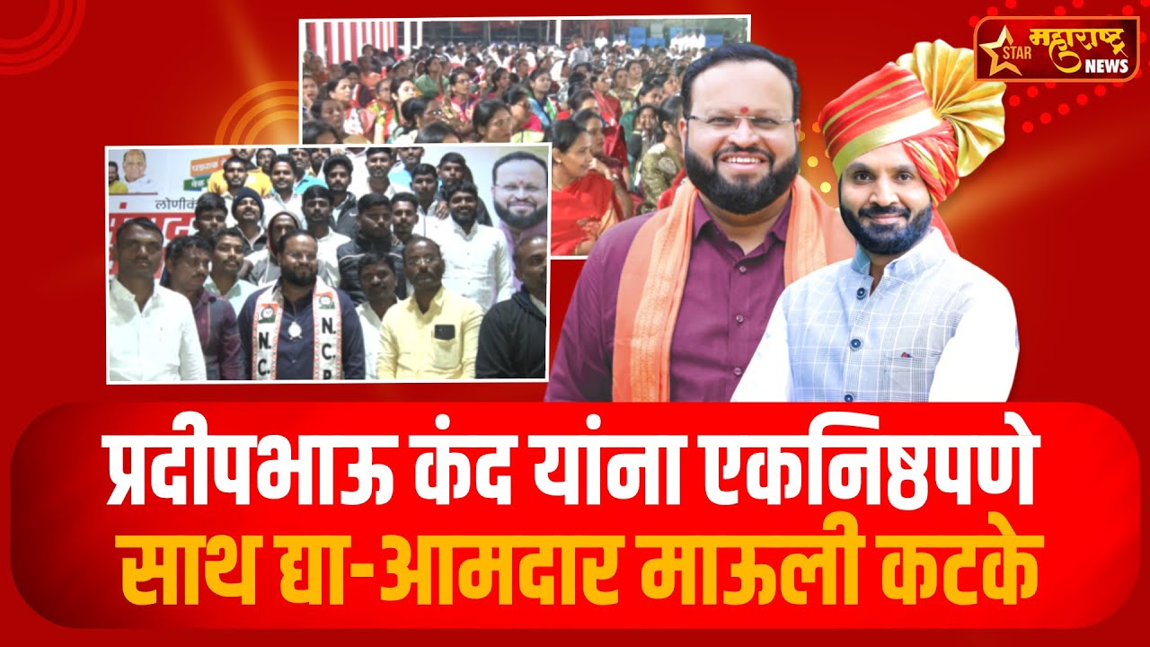 प्रदीपभाऊ कंद यांना एकनिष्ठपणे साथ द्या-आमदार माऊली कटके