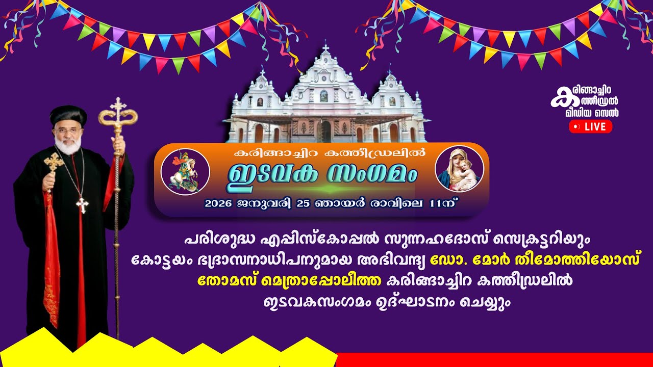 PARISH DAY 2026 LIVE | ഇടവക സംഗമം 2026 |  കരിങ്ങാച്ചിറ കത്തീഡ്രലിൽ നിന്നും തത്സമയം